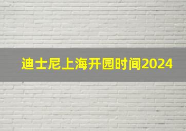 迪士尼上海开园时间2024