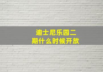 迪士尼乐园二期什么时候开放