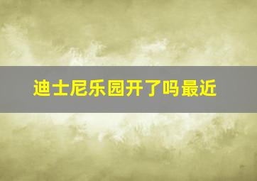 迪士尼乐园开了吗最近