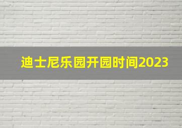 迪士尼乐园开园时间2023