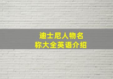 迪士尼人物名称大全英语介绍