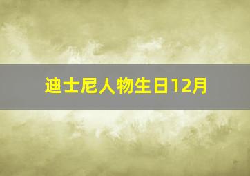 迪士尼人物生日12月