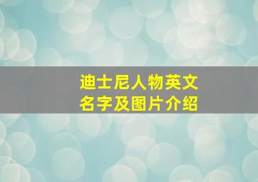 迪士尼人物英文名字及图片介绍