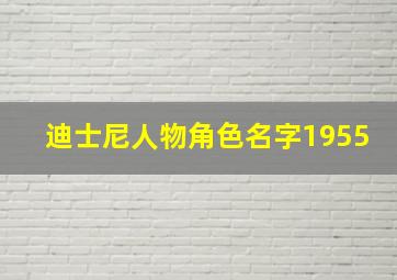 迪士尼人物角色名字1955