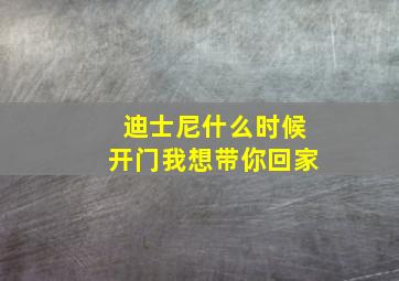 迪士尼什么时候开门我想带你回家