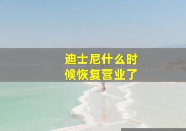 迪士尼什么时候恢复营业了