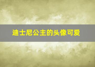 迪士尼公主的头像可爱