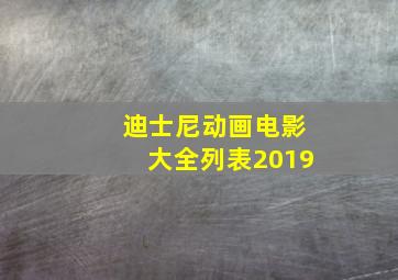 迪士尼动画电影大全列表2019