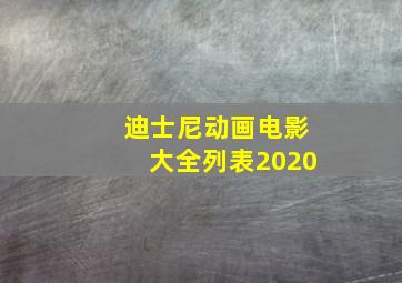 迪士尼动画电影大全列表2020