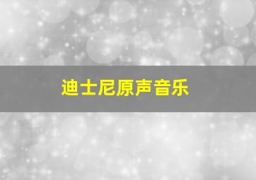 迪士尼原声音乐