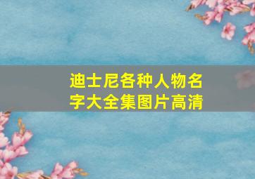 迪士尼各种人物名字大全集图片高清