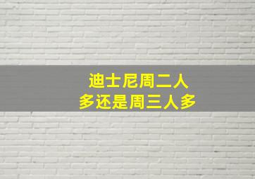 迪士尼周二人多还是周三人多