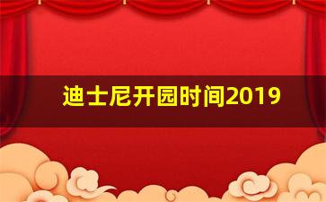 迪士尼开园时间2019