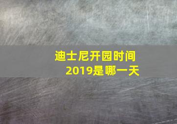 迪士尼开园时间2019是哪一天