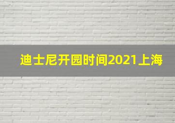 迪士尼开园时间2021上海