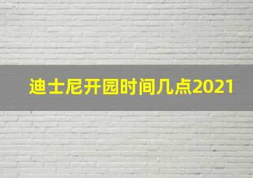 迪士尼开园时间几点2021