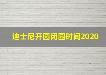 迪士尼开园闭园时间2020