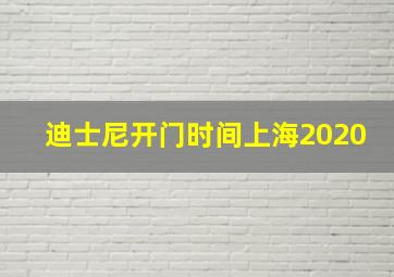 迪士尼开门时间上海2020