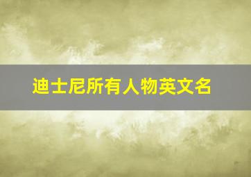 迪士尼所有人物英文名