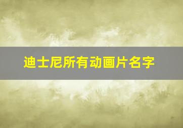 迪士尼所有动画片名字