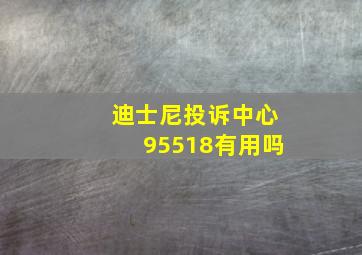 迪士尼投诉中心95518有用吗