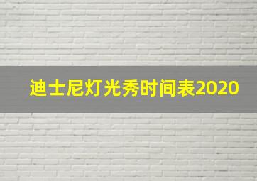 迪士尼灯光秀时间表2020