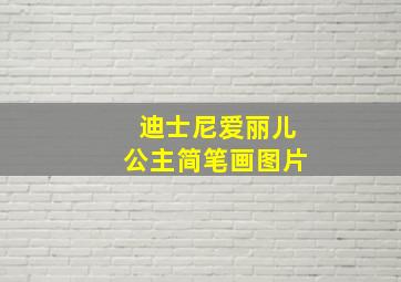 迪士尼爱丽儿公主简笔画图片