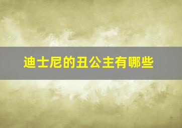 迪士尼的丑公主有哪些