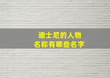 迪士尼的人物名称有哪些名字