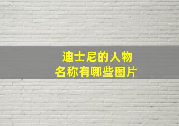 迪士尼的人物名称有哪些图片