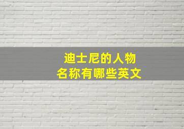 迪士尼的人物名称有哪些英文