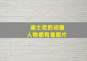 迪士尼的动画人物都有谁图片