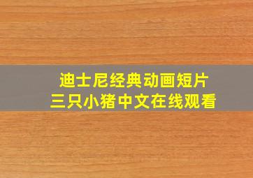 迪士尼经典动画短片三只小猪中文在线观看