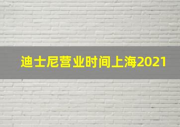 迪士尼营业时间上海2021