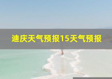 迪庆天气预报15天气预报