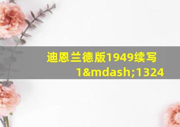 迪恩兰德版1949续写1—1324