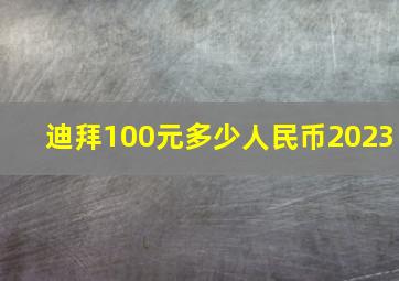 迪拜100元多少人民币2023