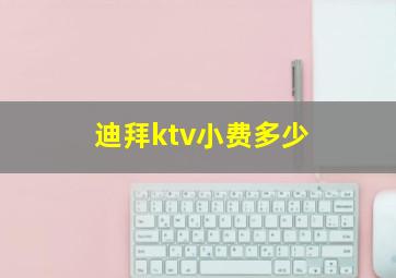 迪拜ktv小费多少