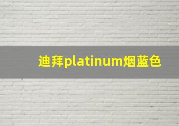 迪拜platinum烟蓝色