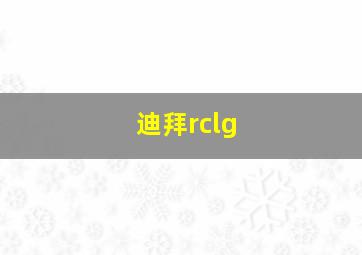 迪拜rclg