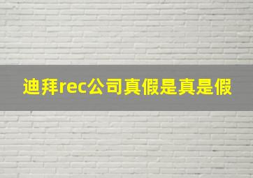 迪拜rec公司真假是真是假