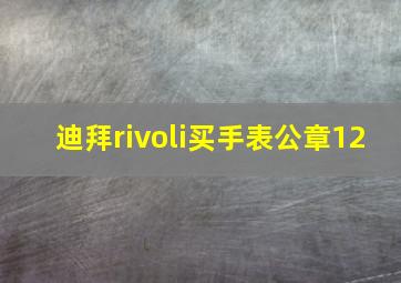 迪拜rivoli买手表公章12