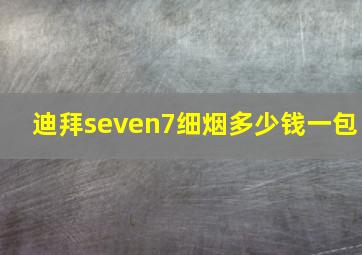 迪拜seven7细烟多少钱一包