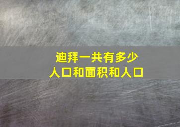 迪拜一共有多少人口和面积和人口