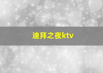 迪拜之夜ktv