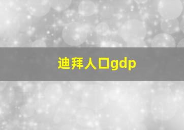 迪拜人口gdp