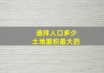 迪拜人口多少土地面积最大的