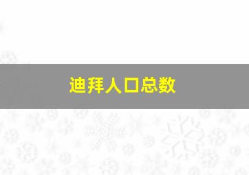 迪拜人口总数