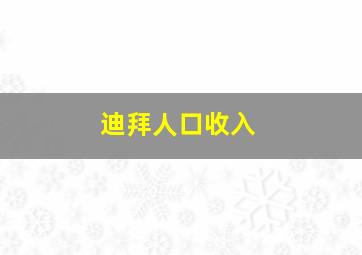 迪拜人口收入