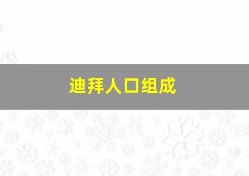 迪拜人口组成